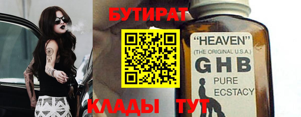 Бутират оксибутират  Вход с VPN  Нерюнгри 